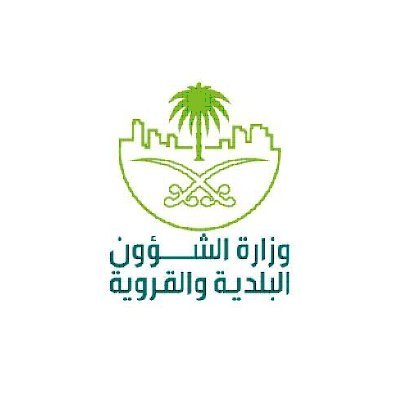 وزارة الشؤون البلدية والقروية